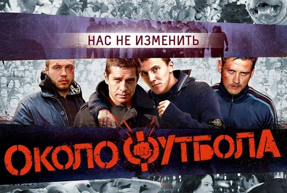 Постер к фильму «Околофутбола»