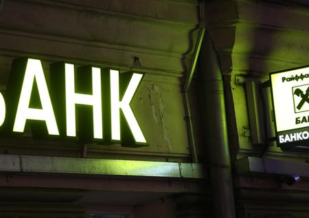 Hermitage: деньги из РФ отмывались через Raiffeisen