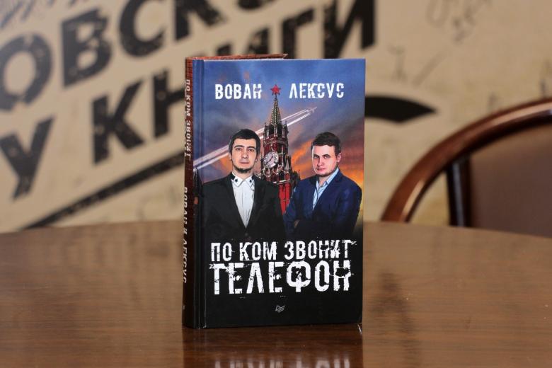 Презентация книги пранкеров Вована и Лексуса «По ком звонит телефон»