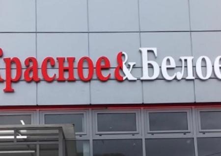 Алкоголь сети «Красное & Белое» отправлен на экспертизу качества