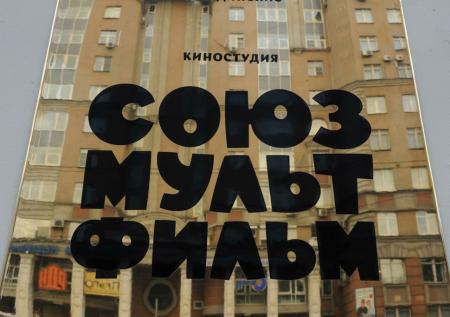 «Союзмультфильм» выиграл право на золотую коллекцию советских мульфильмов