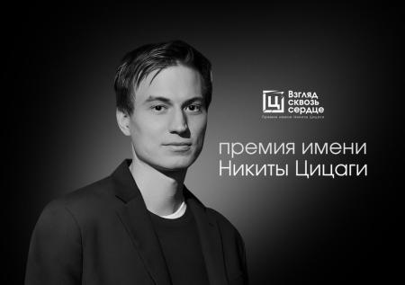 Объявлен победитель Премии «Взгляд сквозь сердце»
