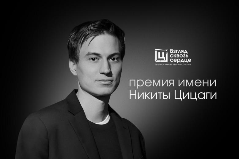 Никита Цицаги