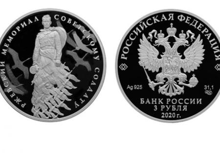 К празднику Победы выпущена монета с Ржевским мемориалом
