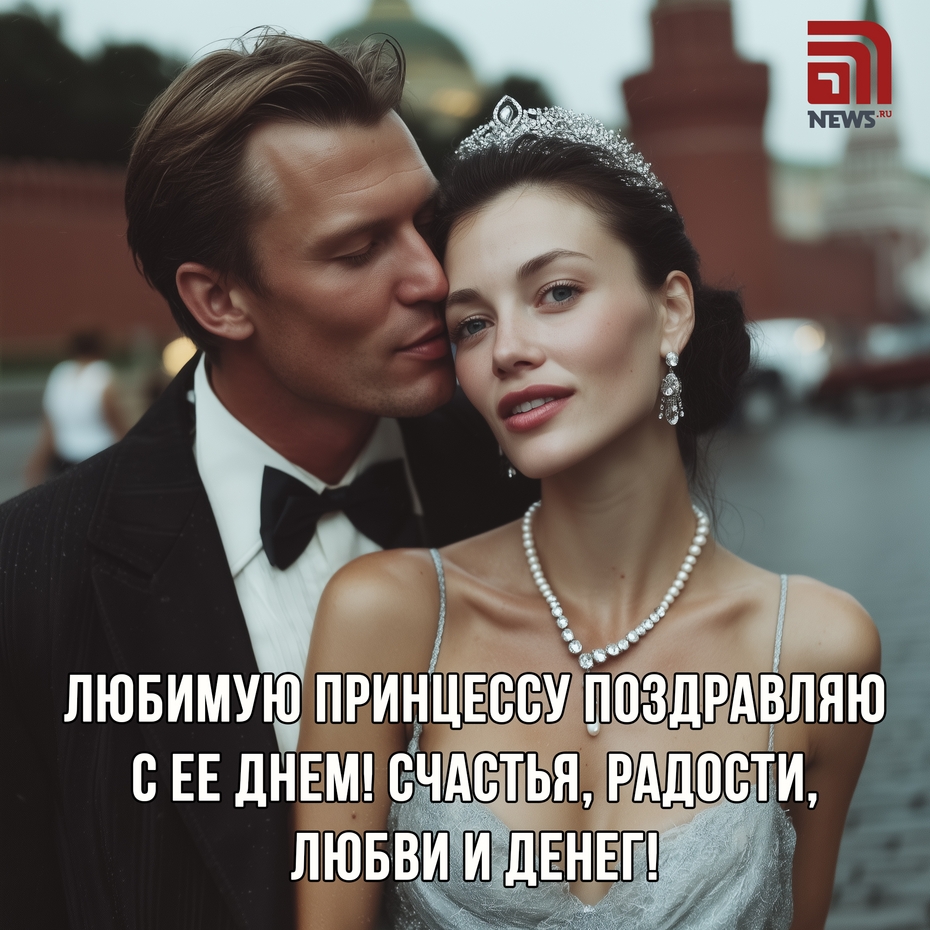 Поздравления с Днем принцесс