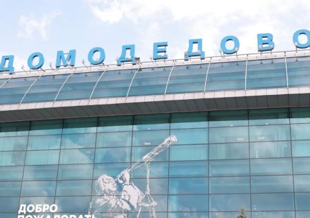Раскрыт нюанс передачи аэропорта Домодедово в пользу государства