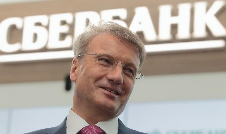 Герман Греф