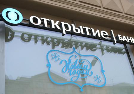ЦБ завершил санацию «ФК Открытие»
