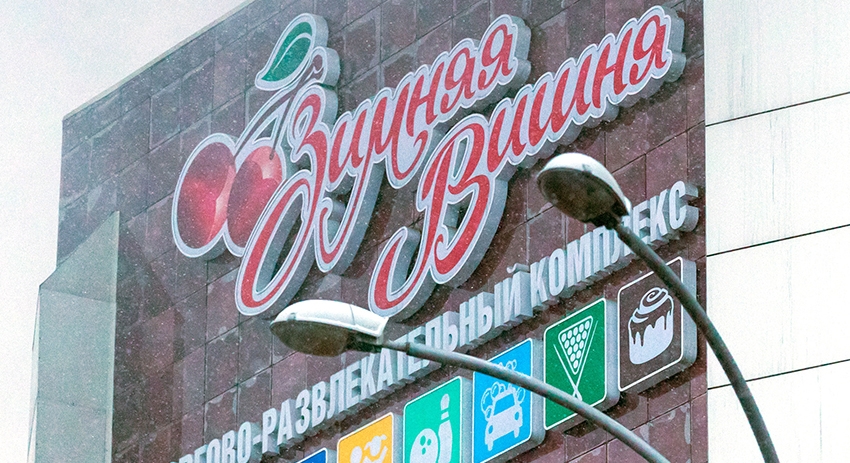 Ликвидация пожара в ТЦ «Зимняя вишня»