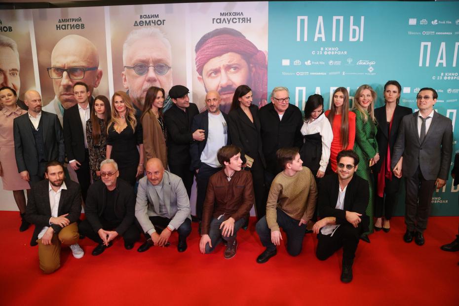 Гости и актеры на премьере фильма «Папы»