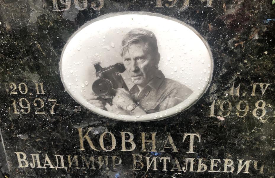 Могила Владимира Ковната