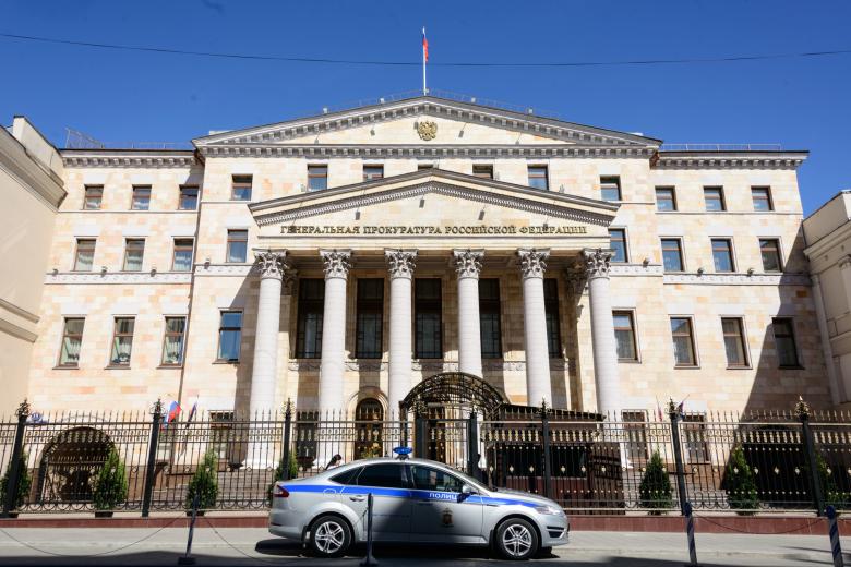 Генпрокуратура РФ