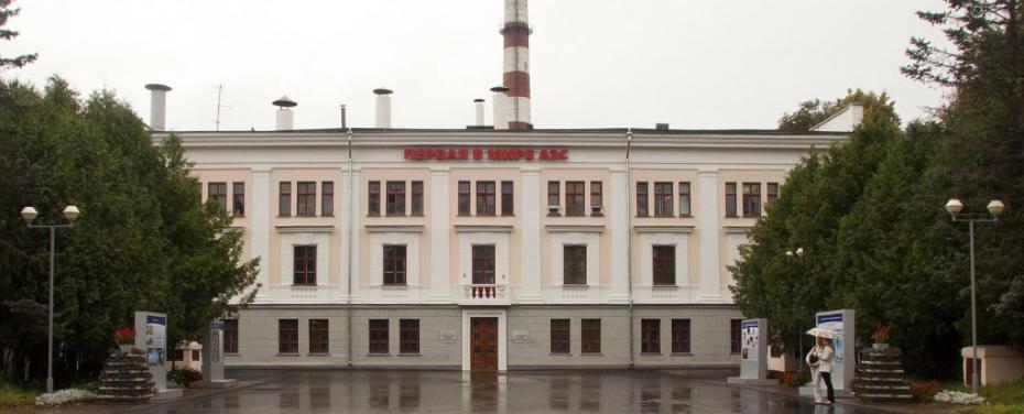 Первая в мире АЭС