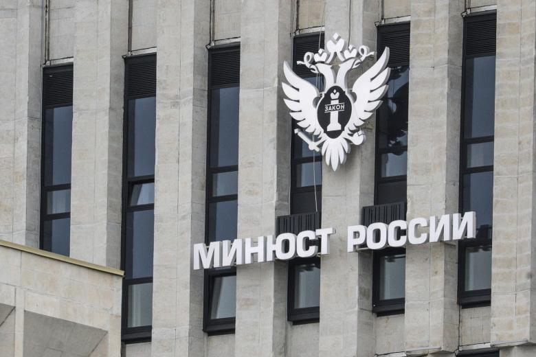 Здание Министерства юстиции России