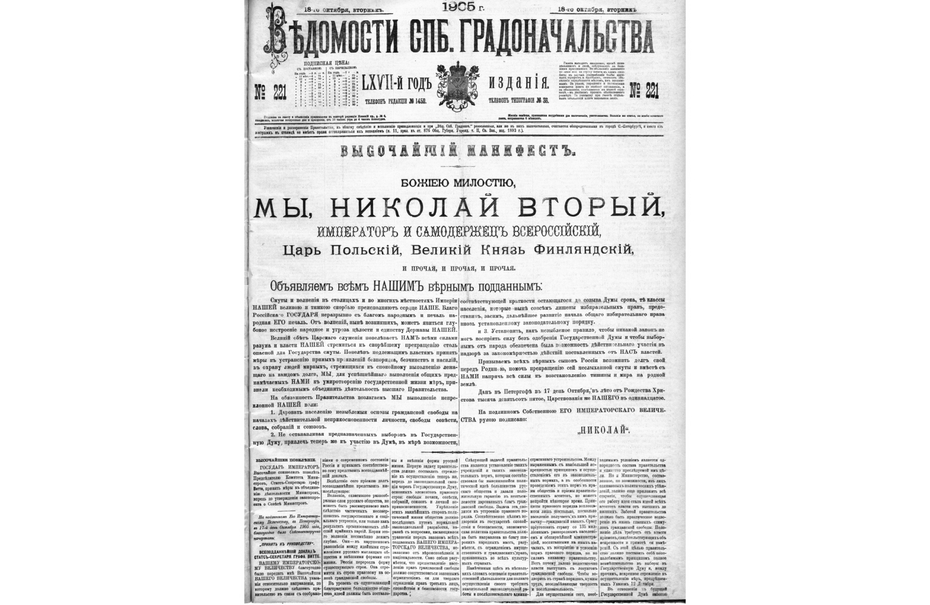 Манифест 17 октября 1905 года