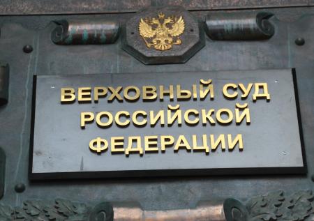 ВС пересмотрел решение об изъятии ФСБ декларации об амнистии капиталов