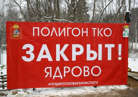 Власти Подмосковья закрыли полигон «Ядрово»