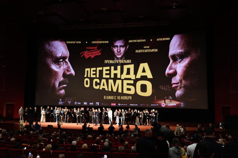 На премьере фильма «Легенда о самбо» режиссера Андрея Богатырева в кинотеатре «Каро 11 Октябрь» в Москве