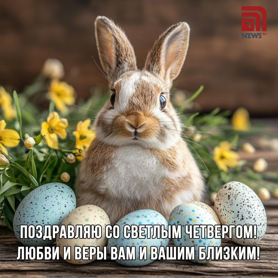 Светлый Четверг — открытки с поздравлениями