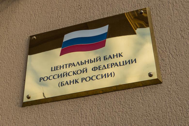 Центральный банк Российской Федерации