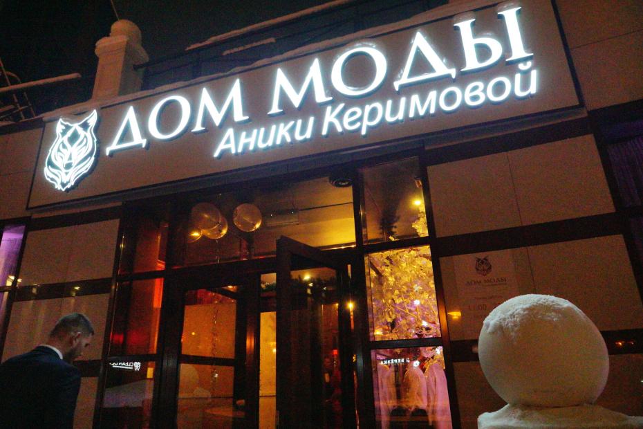 Открытие Дома моды Аники Керимовой