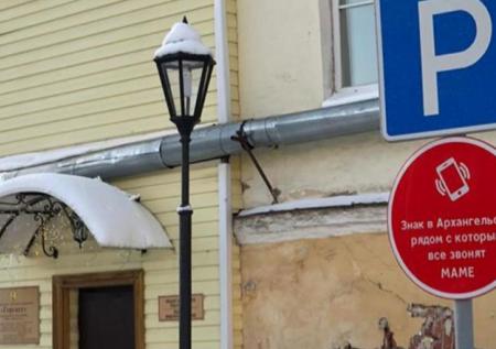 Власти Архангельска установили знак с призывом позвонить маме