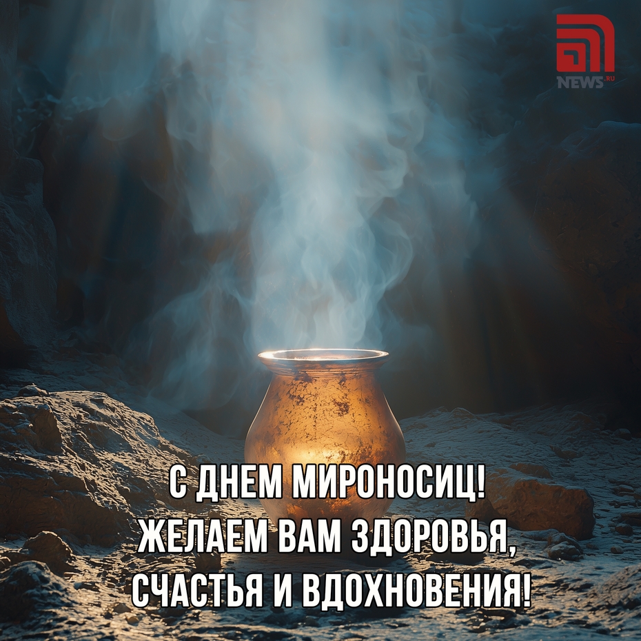 Открытка на День жен-мироносиц 4 мая